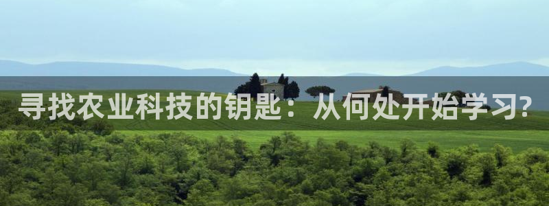 寻找农业科技的钥匙：从何处开始学习?